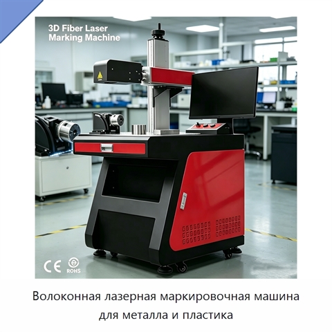 Волоконная лазерная маркировочная машина для металла и пластика