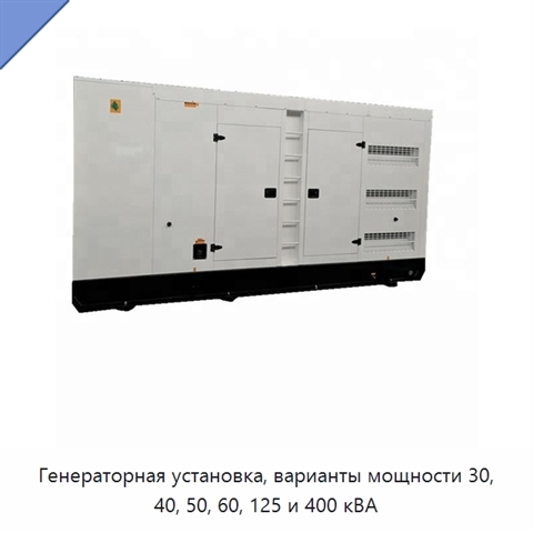 Генераторная установка, варианты мощности 30, 40, 50, 60, 125 и 400 кВА