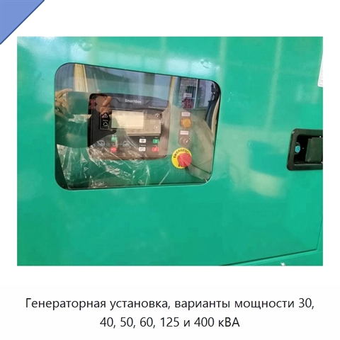Генераторная установка, варианты мощности 30, 40, 50, 60, 125 и 400 кВА