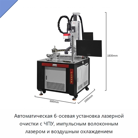 Автоматическая 6-осевая установка лазерной очистки с ЧПУ, импульсным волоконным лазером и воздушным охлаждением