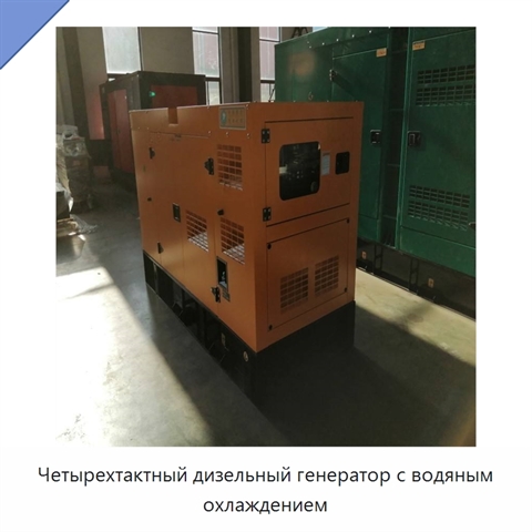 Четырехтактный дизельный генератор с водяным охлаждением