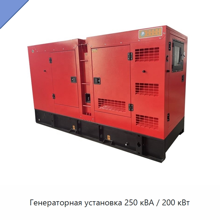 Генераторная установка 250 кВА / 200 кВт — Дизельные генераторы