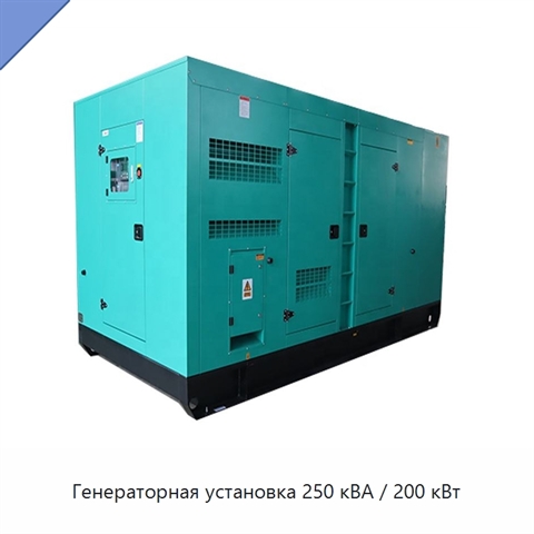 Генераторная установка 250 кВА / 200 кВт