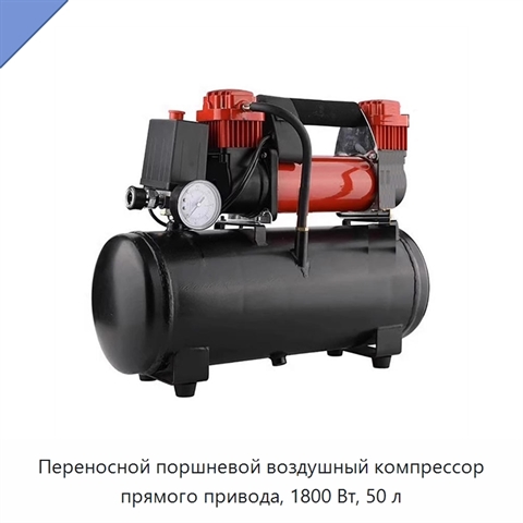 Переносной поршневой воздушный компрессор прямого привода, 1800 Вт, 50 л