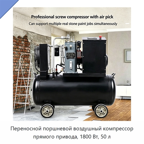 Переносной поршневой воздушный компрессор прямого привода, 1800 Вт, 50 л
