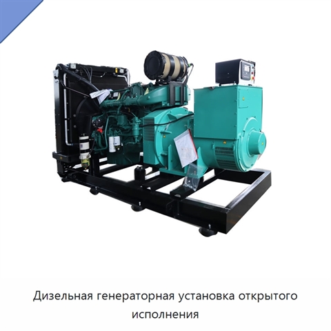 Дизельная генераторная установка открытого исполнения