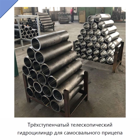 Трёхступенчатый телескопический гидроцилиндр для самосвального прицепа