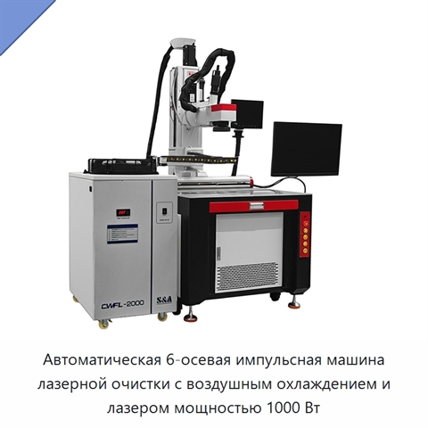 Автоматическая 6-осевая импульсная машина лазерной очистки с воздушным охлаждением и лазером мощностью 1000 Вт