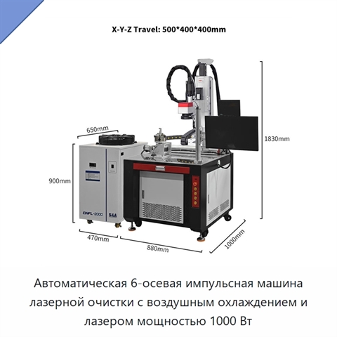 Автоматическая 6-осевая импульсная машина лазерной очистки с воздушным охлаждением и лазером мощностью 1000 Вт