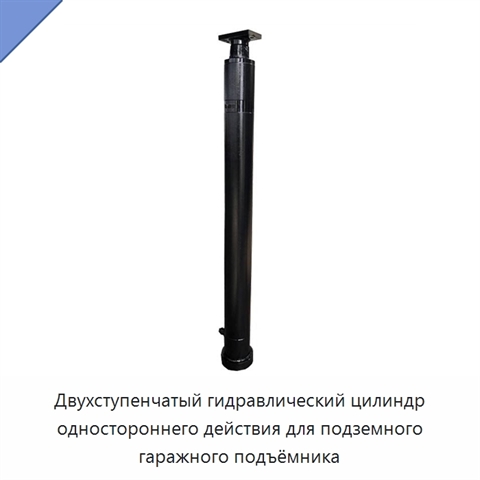 Двухступенчатый гидравлический цилиндр одностороннего действия для подземного гаражного подъёмника