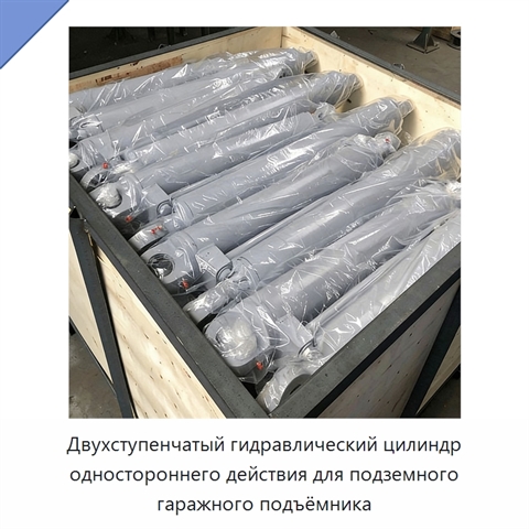 Двухступенчатый гидравлический цилиндр одностороннего действия для подземного гаражного подъёмника