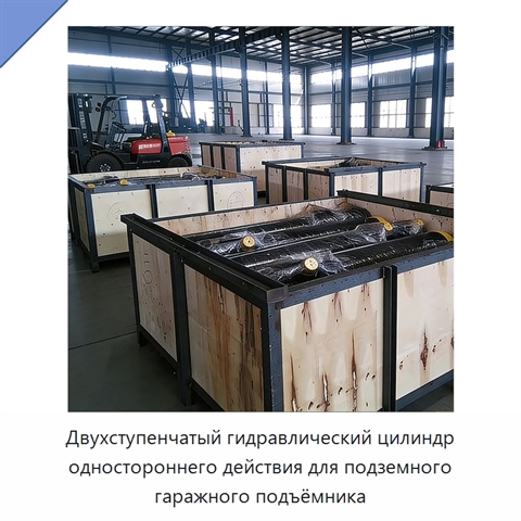 Двухступенчатый гидравлический цилиндр одностороннего действия для подземного гаражного подъёмника