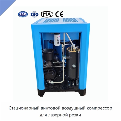 Стационарный винтовой воздушный компрессор для лазерной резки