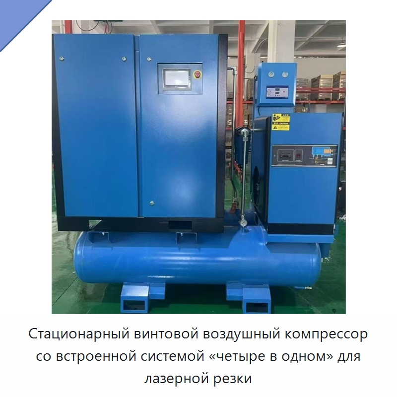 Стационарный винтовой воздушный компрессор со встроенной системой «четыре в одном» для лазерной резки — Промышленные компрессоры