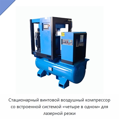 Стационарный винтовой воздушный компрессор со встроенной системой «четыре в одном» для лазерной резки
