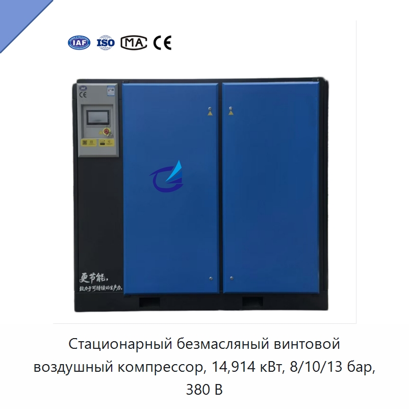 Стационарный безмасляный винтовой воздушный компрессор, 14,914 кВт, 8/10/13 бар, 380 В — Промышленные компрессоры