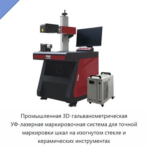 Промышленная 3D-гальванометрическая УФ-лазерная маркировочная система для точной маркировки шкал на изогнутом стекле и керамических инструментах