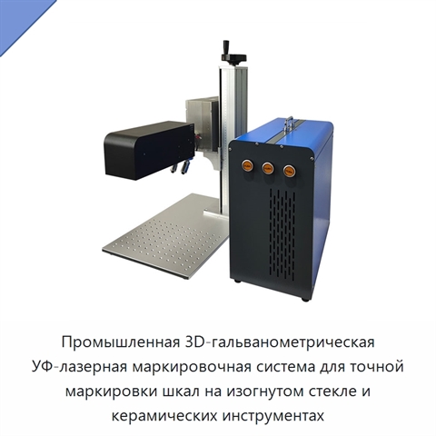 Промышленная 3D-гальванометрическая УФ-лазерная маркировочная система для точной маркировки шкал на изогнутом стекле и керамических инструментах