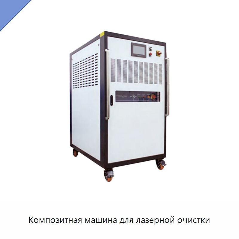 Композитная машина для лазерной очистки — Установки лазерной очистки