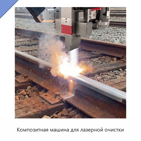 Композитная машина для лазерной очистки