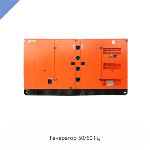 Генератор 50/60 Гц