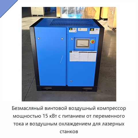 Безмасляный винтовой воздушный компрессор мощностью 15 кВт с питанием от переменного тока и воздушным охлаждением для лазерных станков