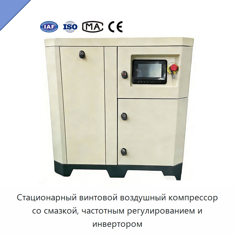 Стационарный винтовой воздушный компрессор со смазкой, частотным регулированием и инвертором — Промышленные компрессоры