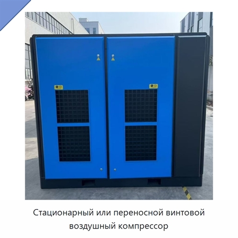 Стационарный или переносной винтовой воздушный компрессор