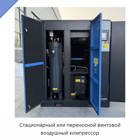 Стационарный или переносной винтовой воздушный компрессор