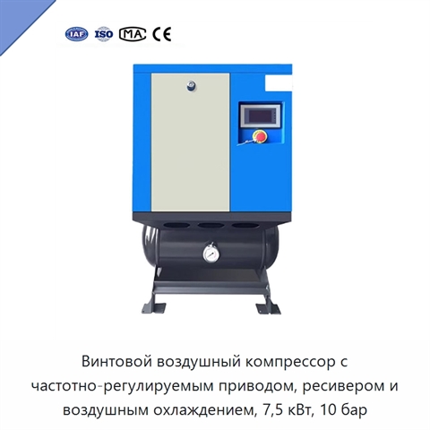 Винтовой воздушный компрессор с частотно-регулируемым приводом, ресивером и воздушным охлаждением, 7,5 кВт, 10 бар