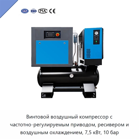 Винтовой воздушный компрессор с частотно-регулируемым приводом, ресивером и воздушным охлаждением, 7,5 кВт, 10 бар
