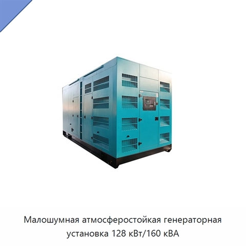 Малошумная атмосферостойкая генераторная установка 128 кВт/160 кВА