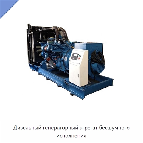 Дизельный генераторный агрегат бесшумного исполнения