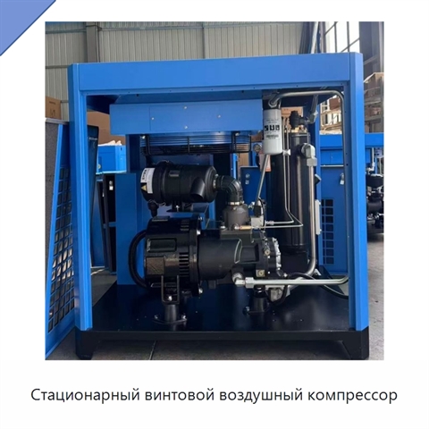 Стационарный винтовой воздушный компрессор