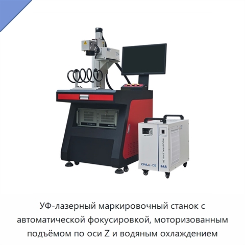 УФ-лазерный маркировочный станок с автоматической фокусировкой, моторизованным подъёмом по оси Z и водяным охлаждением