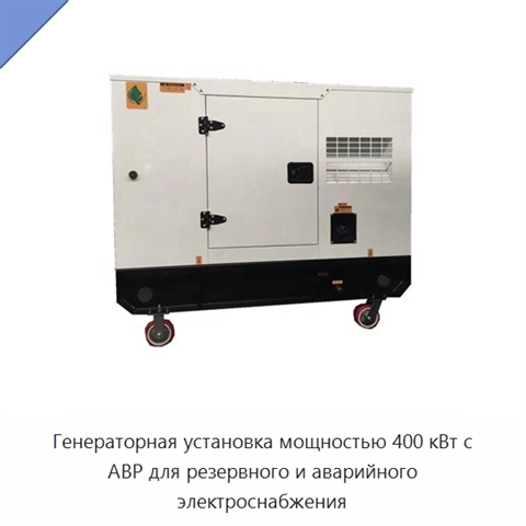 Генераторная установка мощностью 400 кВт с АВР для резервного и аварийного электроснабжения