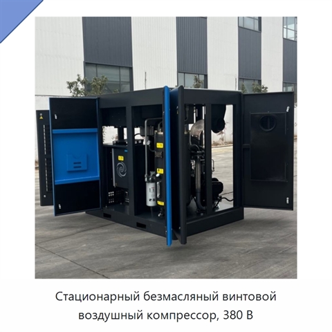 Стационарный безмасляный винтовой воздушный компрессор, 380 В