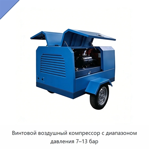 Винтовой воздушный компрессор с диапазоном давления 7–13 бар