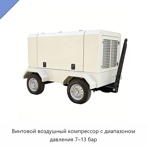 Винтовой воздушный компрессор с диапазоном давления 7–13 бар