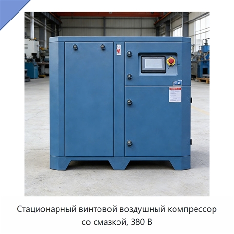 Стационарный винтовой воздушный компрессор со смазкой, 380 В