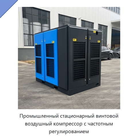 Промышленный стационарный винтовой воздушный компрессор с частотным регулированием