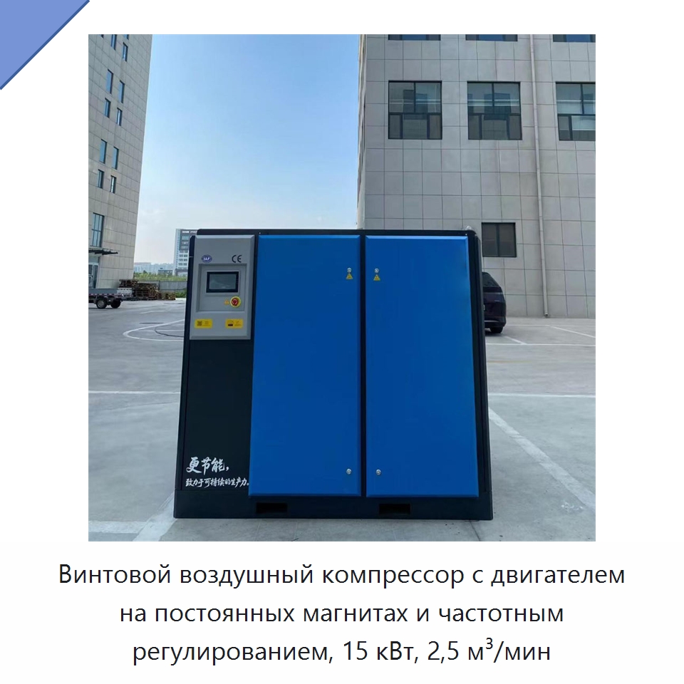 Винтовой воздушный компрессор с двигателем на постоянных магнитах и частотным регулированием, 15 кВт, 2,5 м³/мин — Промышленные компрессоры