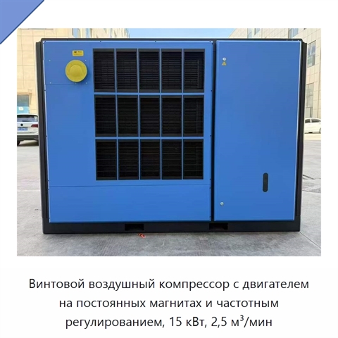 Винтовой воздушный компрессор с двигателем на постоянных магнитах и частотным регулированием, 15 кВт, 2,5 м³/мин