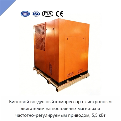 Винтовой воздушный компрессор с синхронным двигателем на постоянных магнитах и частотно-регулируемым приводом, 5,5 кВт