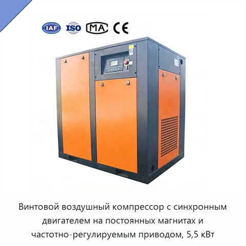 Винтовой воздушный компрессор с синхронным двигателем на постоянных магнитах и частотно-регулируемым приводом, 5,5 кВт