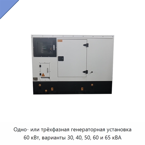 Одно- или трёхфазная генераторная установка 60 кВт, варианты 30, 40, 50, 60 и 65 кВА
