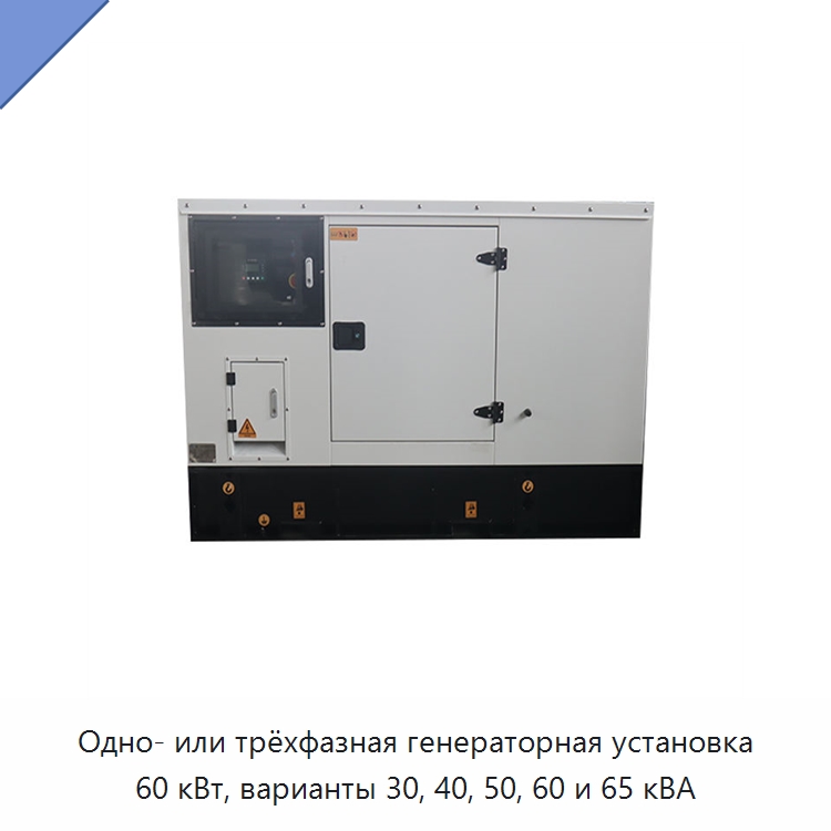 Одно- или трёхфазная генераторная установка 60 кВт, варианты 30, 40, 50, 60 и 65 кВА — Дизельные генераторы
