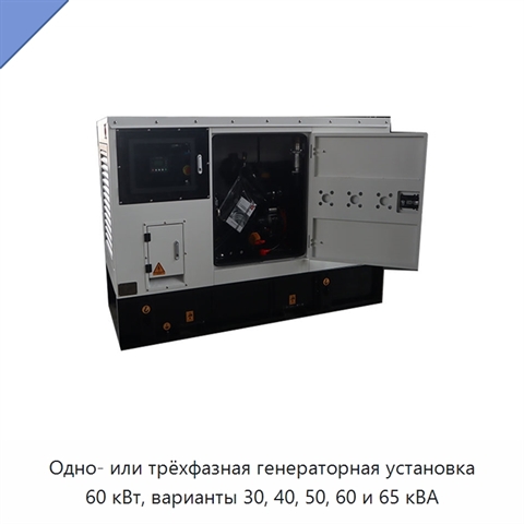 Одно- или трёхфазная генераторная установка 60 кВт, варианты 30, 40, 50, 60 и 65 кВА