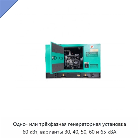 Одно- или трёхфазная генераторная установка 60 кВт, варианты 30, 40, 50, 60 и 65 кВА