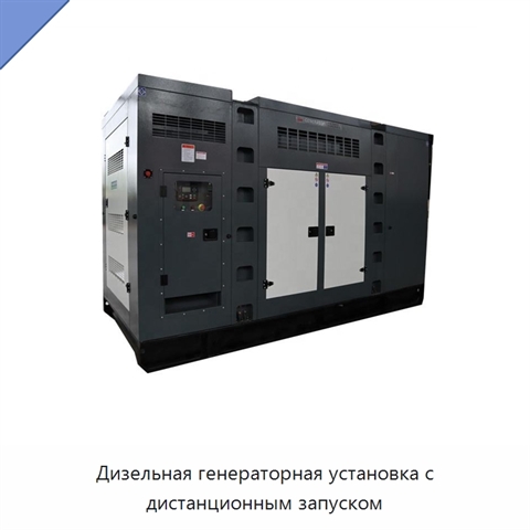 Дизельная генераторная установка с дистанционным запуском